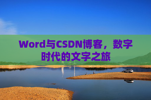 Word与CSDN博客，数字时代的文字之旅