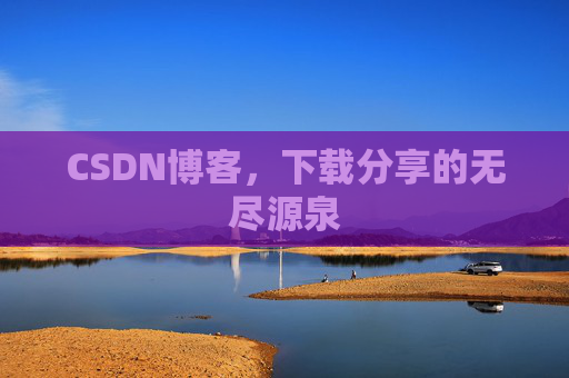 CSDN博客，下载分享的无尽源泉